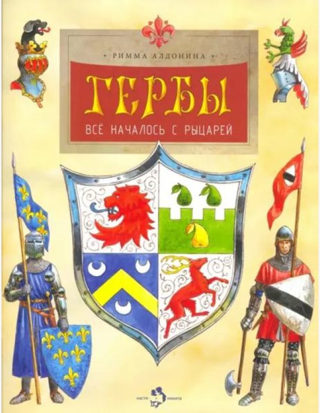 Гербы. Всё началось с рыцарей