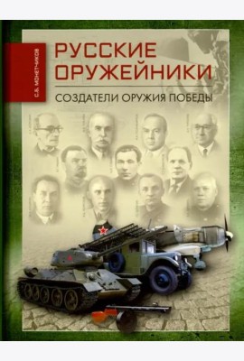Русские оружейники. Создатели оружия Победы
