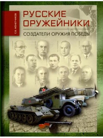 Русские оружейники. Создатели оружия Победы