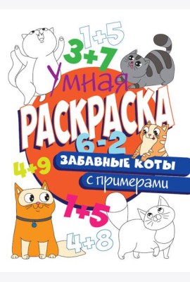 РАСКРАСКА С ПРИМЕРАМИ. ЗАБАВНЫЕ КОТЫ
