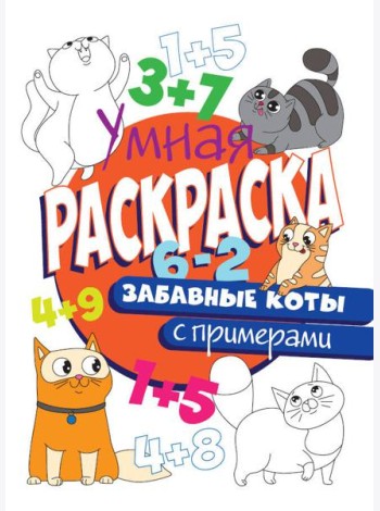 РАСКРАСКА С ПРИМЕРАМИ. ЗАБАВНЫЕ КОТЫ