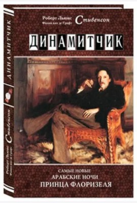 Динамитчик. Самые новые арабские ночи принца Флоризеля