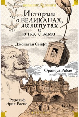 Истории о великанах, лилипутах и о нас с вами (илл. Г. Доре, Жан Г.)