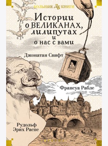 Истории о великанах, лилипутах и о нас с вами (илл. Г. Доре, Жан Г.)