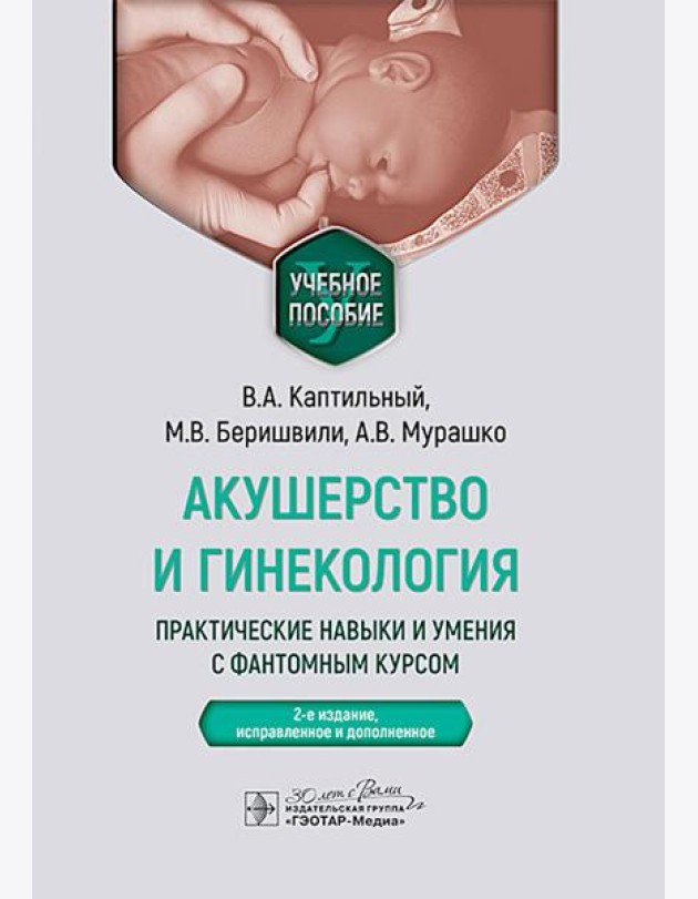 Акушерство и гинекология. Практические навыки и умения с фантомным курсом: Учебное пособие. 2-е изд., испр. и доп. Каптильный В.А., Беришвили М.В., Му