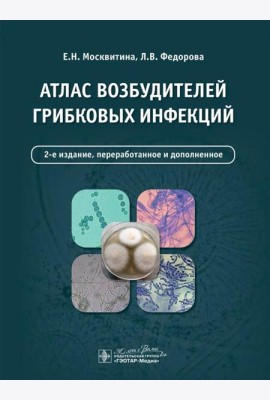 Атлас возбудителей грибковых инфекций. 2-е изд., перераб. и доп