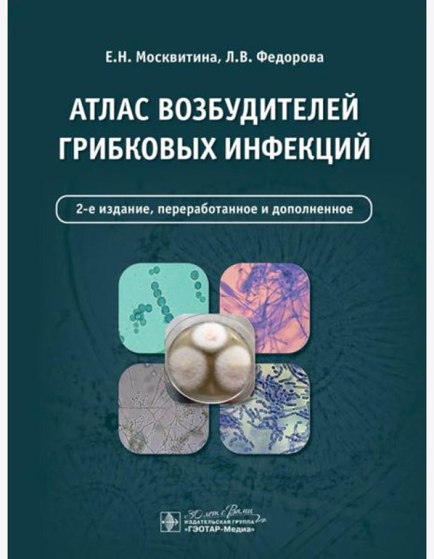 Атлас возбудителей грибковых инфекций. 2-е изд., перераб. и доп