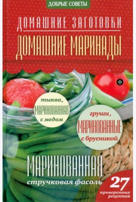 Домашние маринады