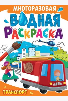 МНОГОРАЗОВАЯ ВОДНАЯ РАСКРАСКА А4. ТРАНСПОРТ
