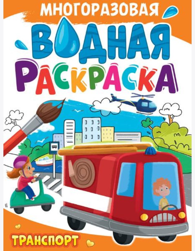 МНОГОРАЗОВАЯ ВОДНАЯ РАСКРАСКА А4. ТРАНСПОРТ
