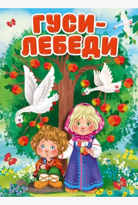 ГУСИ-ЛЕБЕДИ