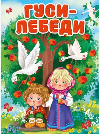ГУСИ-ЛЕБЕДИ