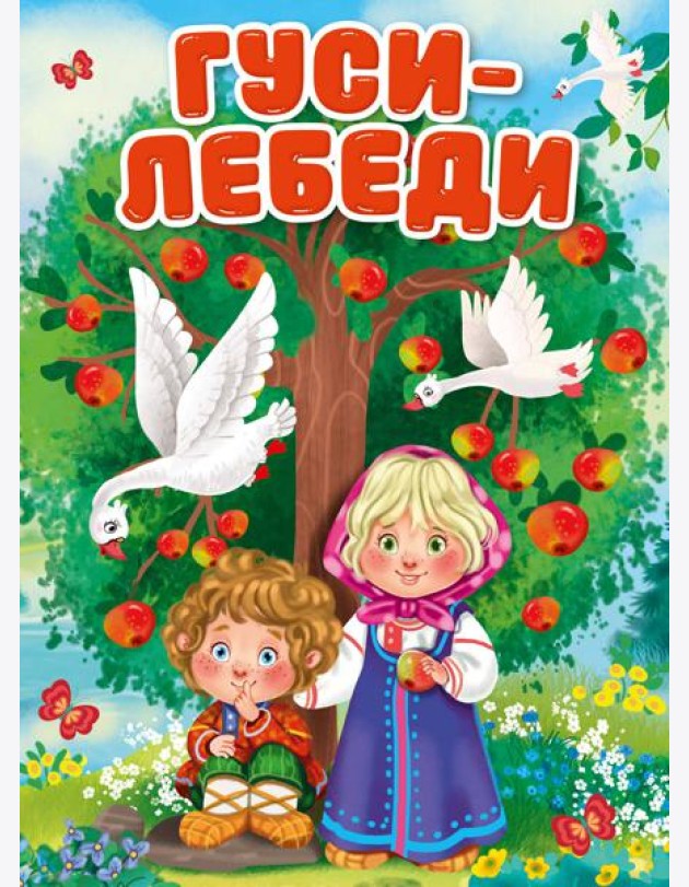 ГУСИ-ЛЕБЕДИ