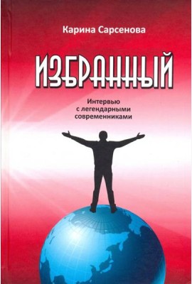 Избранный. Интервью с легендарными современниками