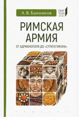 Римская армия от Адрианополя до 