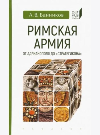 Римская армия от Адрианополя до 