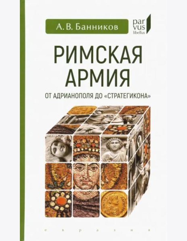 Римская армия от Адрианополя до 