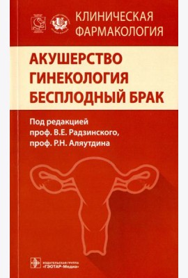 Акушерство. Гинекология. Бесплодный брак. Клиническая фармакология