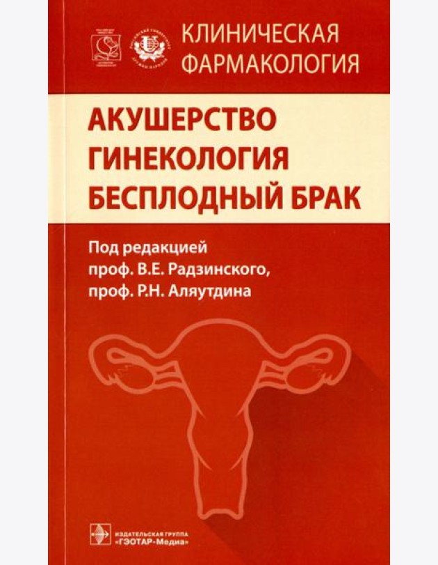 Акушерство. Гинекология. Бесплодный брак. Клиническая фармакология