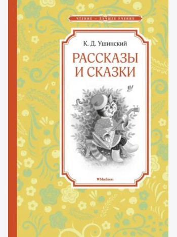 Рассказы и сказки