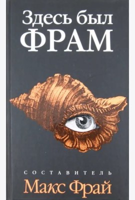 Здесь был Фрам