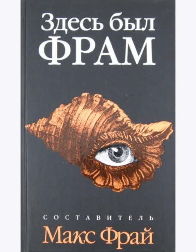 Здесь был Фрам