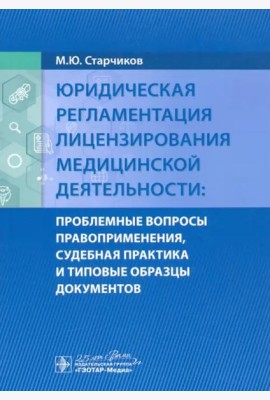 Юридическая регламентация лицензирования медицинской деятельности. Проблемные вопросы