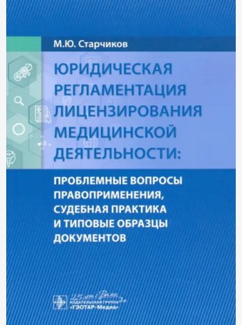 Юридическая регламентация лицензирования медицинской деятельности. Проблемные вопросы