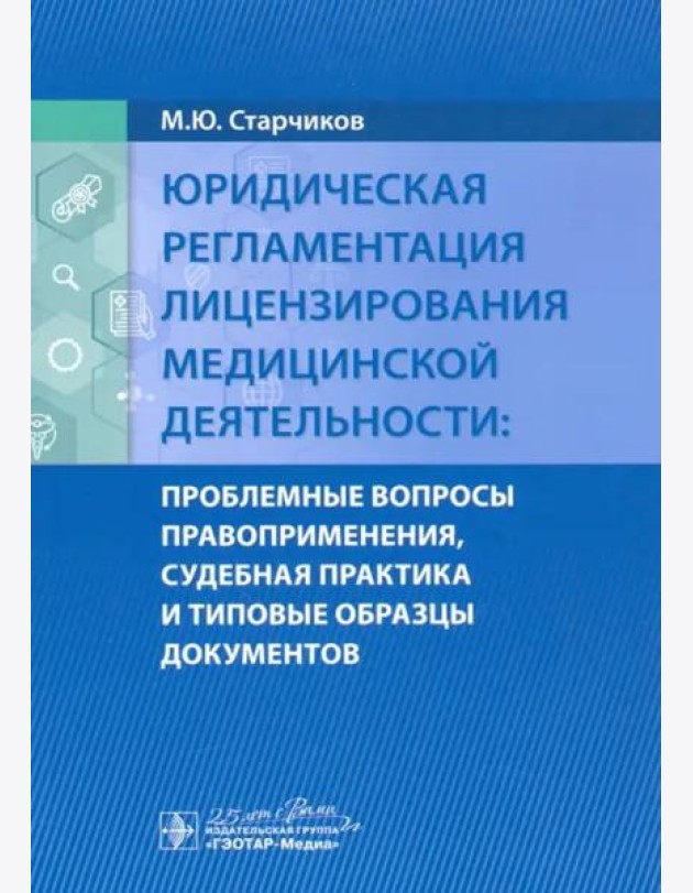 Юридическая регламентация лицензирования медицинской деятельности. Проблемные вопросы
