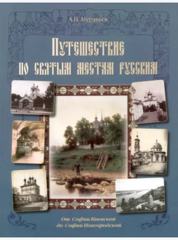От Софии Киевской до Софии Новгородской