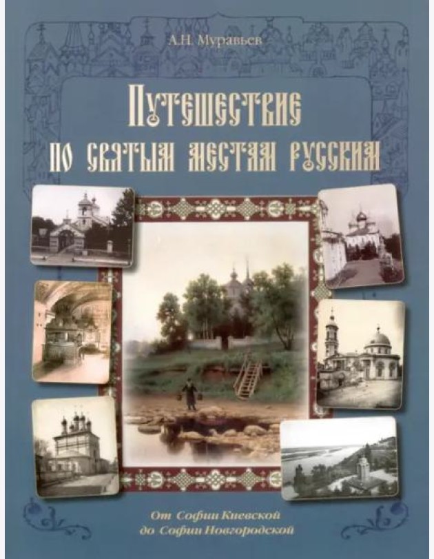 От Софии Киевской до Софии Новгородской