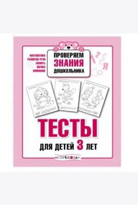 ПРОВЕРЯЕМ ЗНАНИЯ ДОШКОЛЬНИКА. Тесты для детей 3