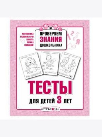ПРОВЕРЯЕМ ЗНАНИЯ ДОШКОЛЬНИКА. Тесты для детей 3