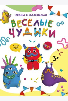 ЛЕПИМ С МАЛЫШАМИ. ВЕСЁЛЫЕ ЧУДИКИ