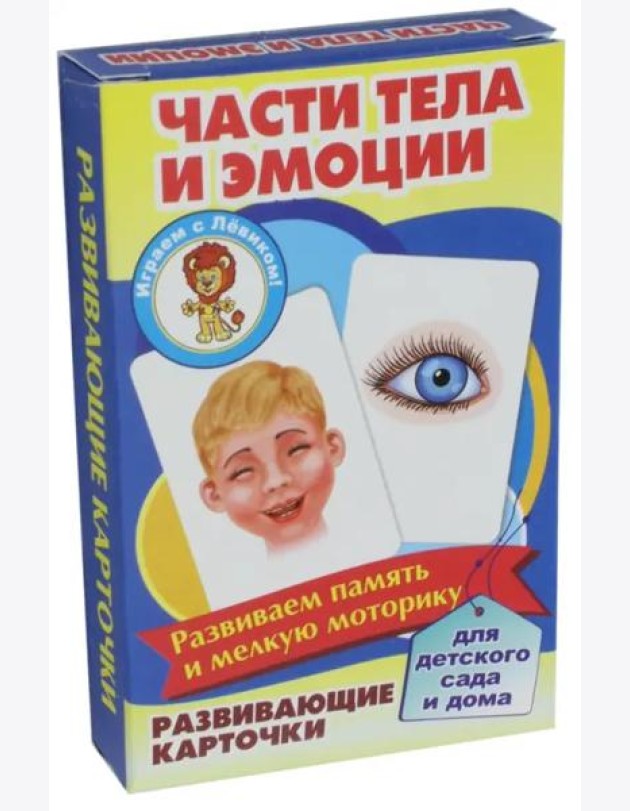 Части тела и эмоции (развив.карточ.)