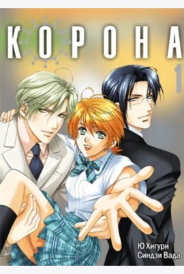 Корона. Том 1