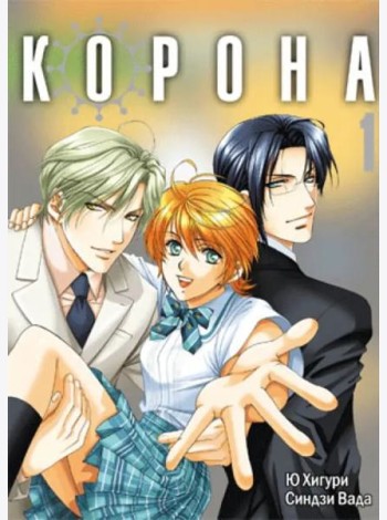 Корона. Том 1