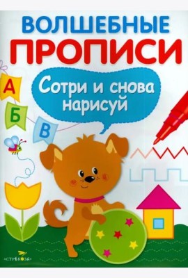 ВОЛШЕБНЫЕ ПРОПИСИ. Готовим руку к письму