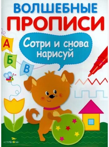 ВОЛШЕБНЫЕ ПРОПИСИ. Готовим руку к письму
