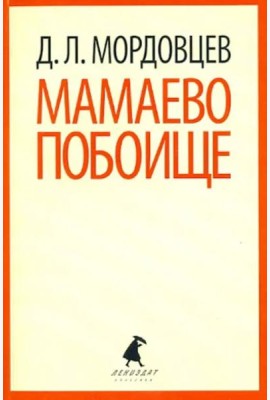 Мамаево побоище