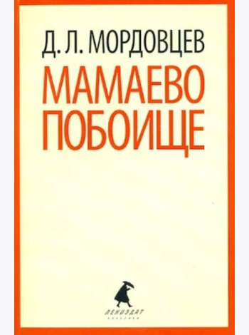 Мамаево побоище