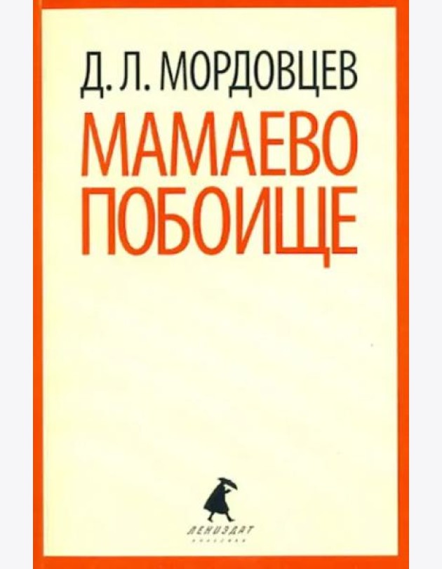 Мамаево побоище