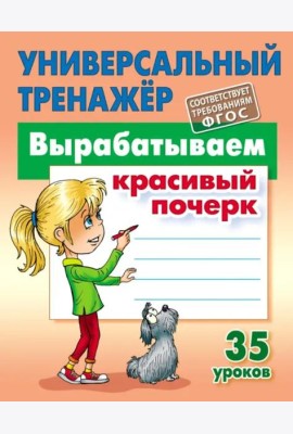 Вырабатываем красивый почерк. ФГОС