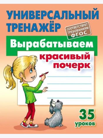 Вырабатываем красивый почерк. ФГОС