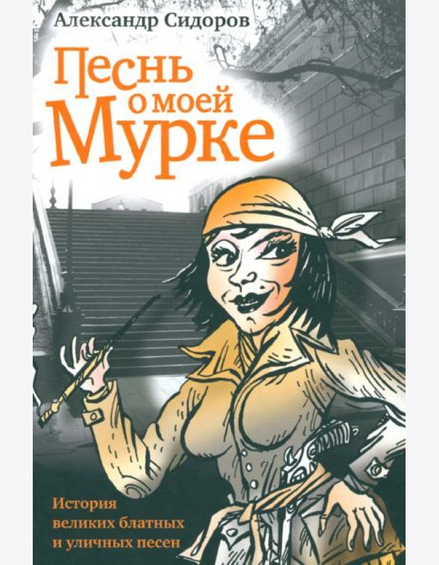 Песнь о моей Мурке. История великих блатных и уличных песен