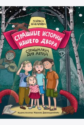 СТРАШНЫЕ ИСТОРИИ НАШЕГО ДВОРА мат.ламин. офсет 142х220