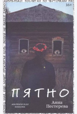 Пятно