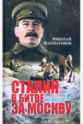 Сталин в битве за Москву
