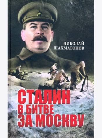 Сталин в битве за Москву