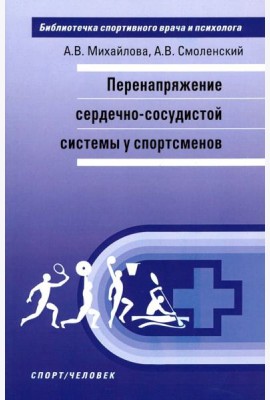 Перенапряжение сердечно-сосудистой системы у спортсменов